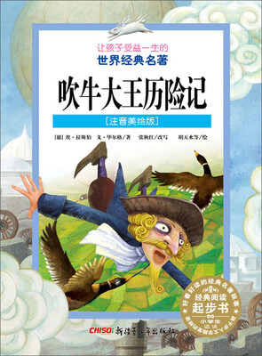 

让孩子受益一生的世界经典名著：吹牛大王历险记（注音美绘版）