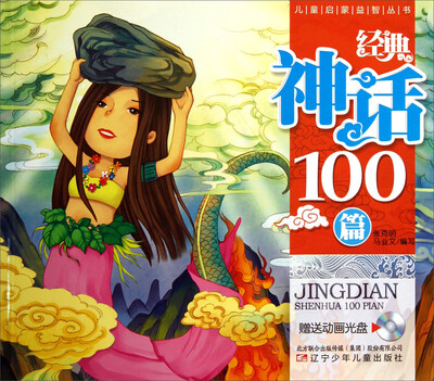

儿童启蒙益智丛书：经典神话100篇（附光盘1张）