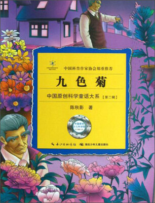 

中国原创科学童话大系：九色菊