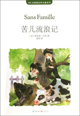 

MK珍藏版世界名著系列：苦儿流浪记
