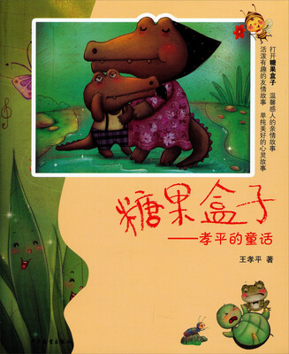 

糖果盒子：孝平的童话