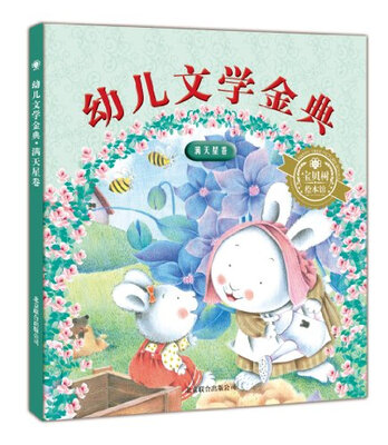 

幼儿文学金典：满天星卷