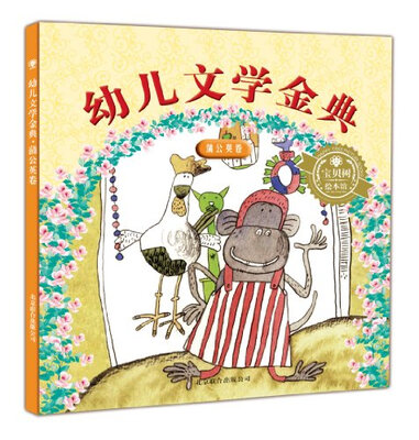 

幼儿文学金典：蒲公英卷
