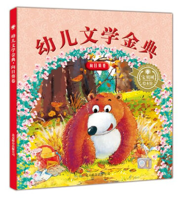 

幼儿文学金典：向日葵卷
