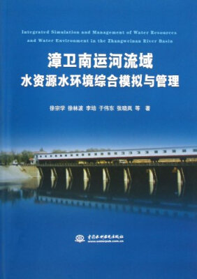 

漳卫南运河流域水资源水环境综合模拟与管理
