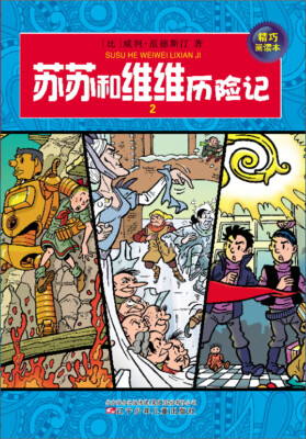 

苏苏和维维历险记2（精巧阅读本）