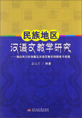 

民族地区汉语文教学研究：面向四川甘孜藏区汉语文教学的探索与实践