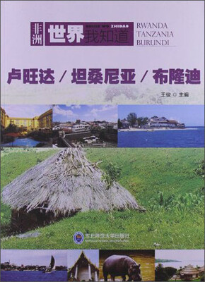 

世界我知道·非洲：卢旺达 坦桑尼亚 布隆迪