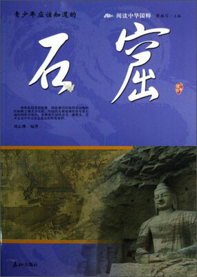 

阅读中华国粹：青少年应该知道的石窟