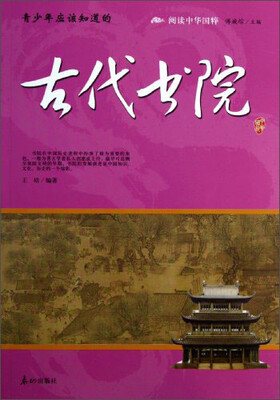 

阅读中华国粹：青少年应该知道的古代书院