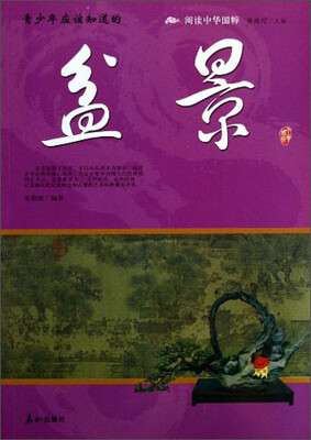 

阅读中华国粹：青少年应该知道的盆景