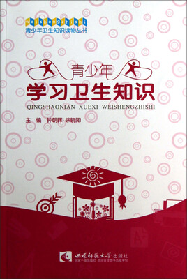 

青少年学习卫生知识