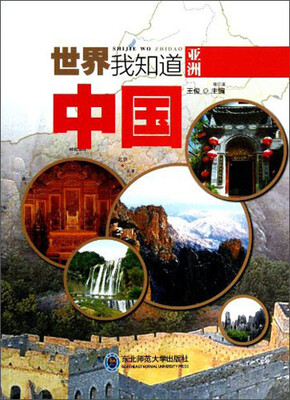 

世界我知道·亚洲：中国