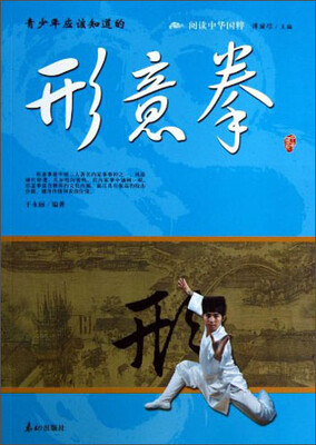 

阅读中华国粹：青少年应该知道的形意拳