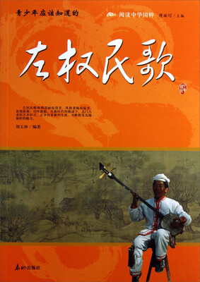 

阅读中华国粹：青少年应该知道的左权民歌