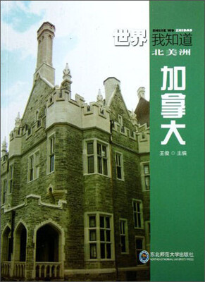 

世界我知道·北美洲：加拿大