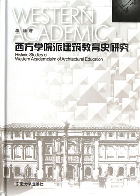 

西方学院派建筑教育史研究