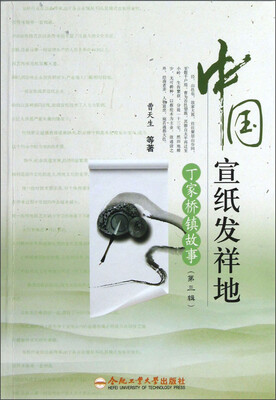 

中国宣纸发祥地：丁家桥镇故事（第3辑）
