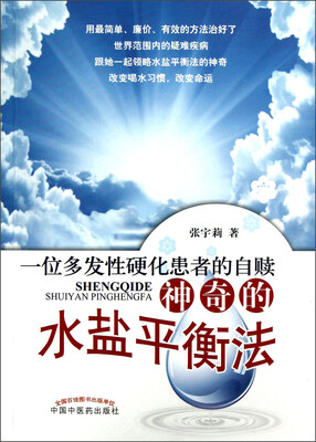 

一位多发性硬化患者的自赎：神奇的水盐平衡法