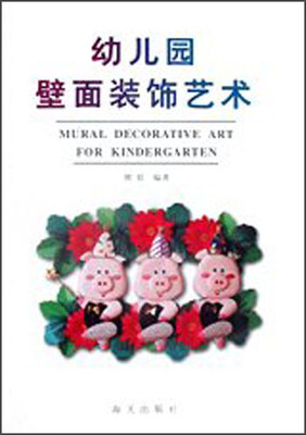 

幼儿园壁面装饰艺术