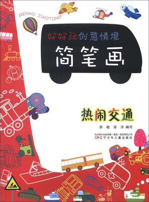 

好好玩创意情境简笔画：热闹交通