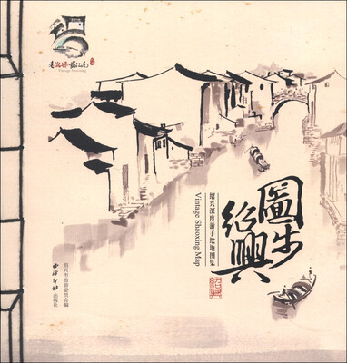 

图步绍兴：绍兴深度游手绘地图集