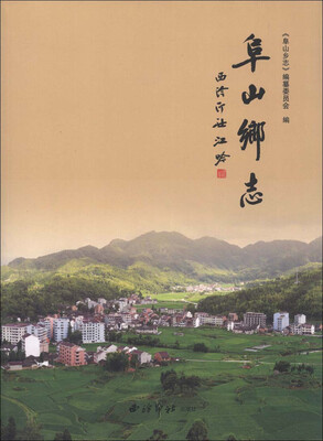 

阜山乡志
