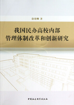 

我国民办高校内部管理体制改革和创新研究
