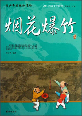 

阅读中华国粹：青少年应该知道的烟花爆竹