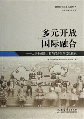 

教育综合改革实验丛书·多元开放国际融合：大连金州新区教育综合改革实验模式
