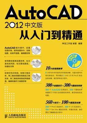 

AutoCAD 2012中文版从入门到精通（附DVD光盘1张）