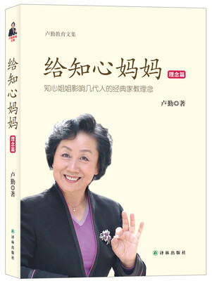 

卢勤教育文集：给知心妈妈（理念篇）