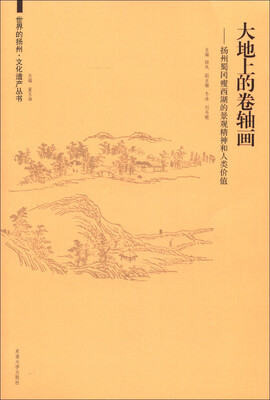 

世界的扬州·文化遗产丛书·大地上的卷轴画：扬州蜀冈瘦西湖的景观精神和人类价值
