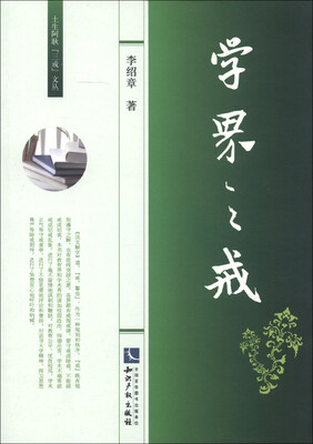 

土生阿耿“三戒”文丛：学界之戒