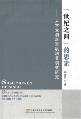 

“世纪之问”的思索：大学生创新素质培养模式研究