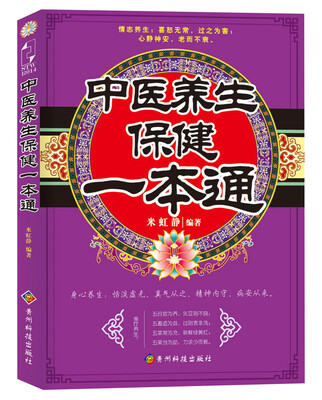 

中医养生保健一本通