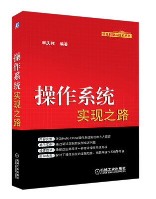 

信息科学与技术丛书：操作系统实现之路