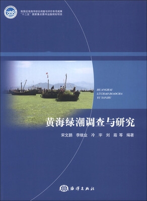 

黄海绿潮调查与研究