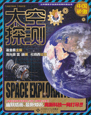 

让中国孩子自豪的创新科技丛书：太空探测