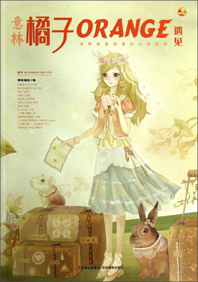 

意林：橘子遇见