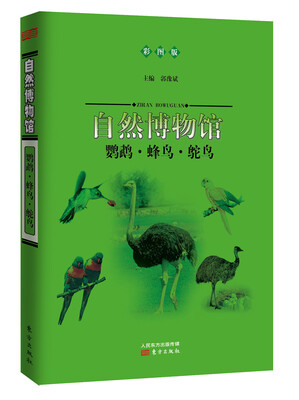 

自然博物馆：鹦鹉·蜂鸟·鸵鸟（彩图版）