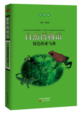 

自然博物馆：绿色的亚马孙（彩图版）