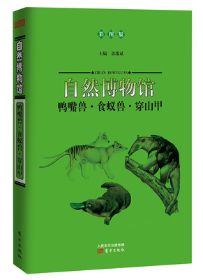 

自然博物馆：鸭嘴兽·食蚁兽·穿山甲（彩图版）