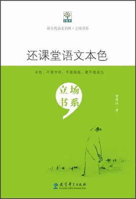 

还课堂语文本色