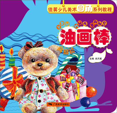 

佳翼少儿美术圆角系列教程：油画棒（高级篇）