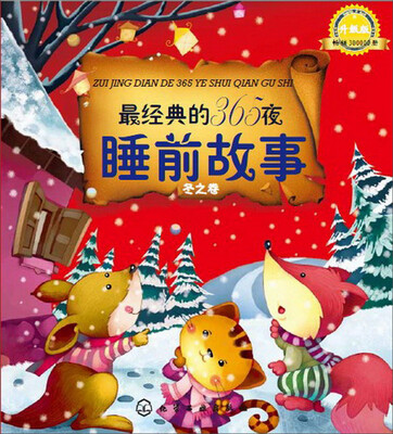 

最经典的365夜睡前故事：冬之卷（升级版）