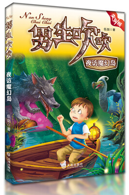 

男生吹吹：夜访魔幻岛（尖叫版）