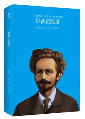 

我读哲人哲思：积蓄正能量