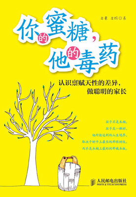 

你的蜜糖，他的毒药：认识禀赋天性的差异，做聪明的家长