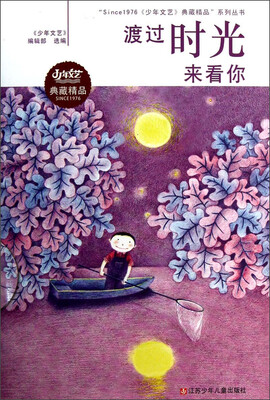 

“Since1976《少年文艺》典藏精品”系列丛书：渡过时光来看你